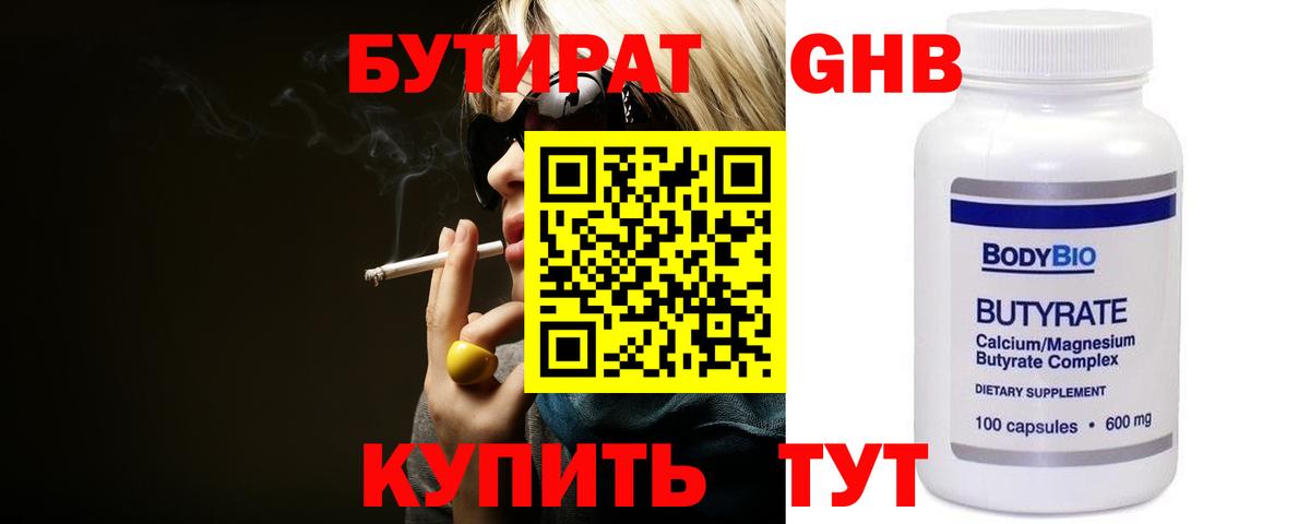 Бутират Butirat Коломна